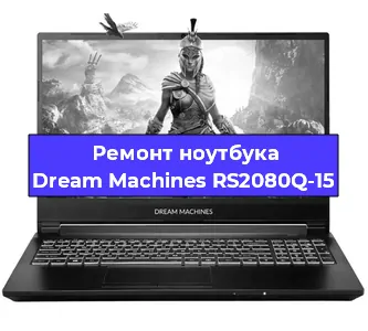 Чистка от пыли и замена термопасты на ноутбуке Dream Machines RS2080Q-15 в Воронеже